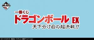 Ichiban Kuji Dragon Ball EX Super decisive battle of the world division !!